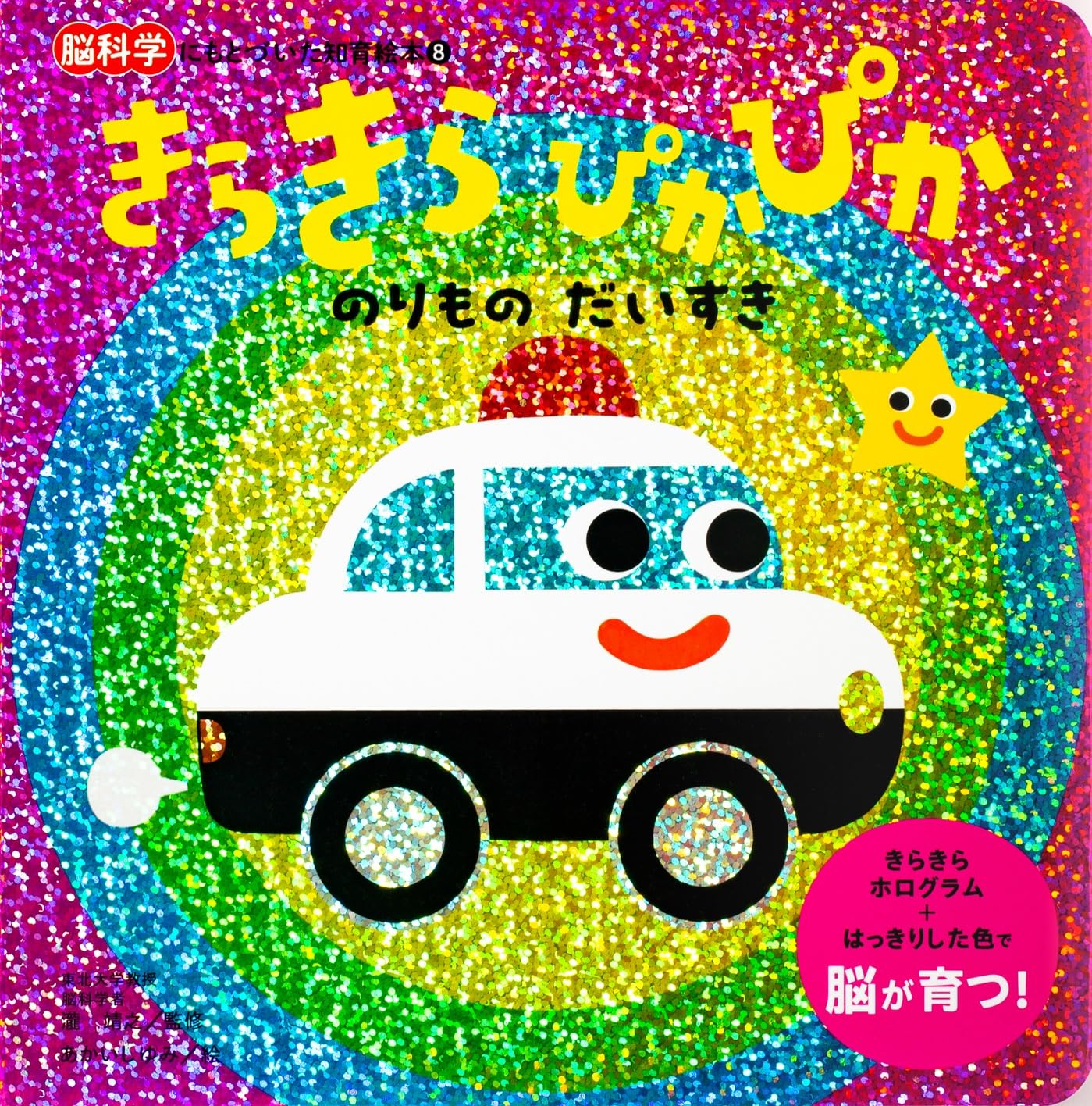 Amazon.co.jp: きらきら ぴかぴか『のりもの だいすき』 (脳科学に